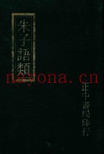 朱子语类附索引  1