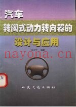 汽车转阀式动力转向器的设计与应用