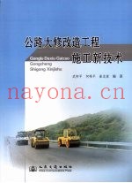 公路大修改造工程施工新技术
