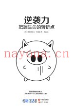 逆袭力  把握生命的转折点
