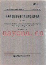 公路工程技术标准与设计规范对照手册  第2版