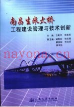 南昌生米大桥工程建设管理与技术创新