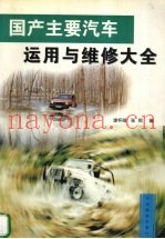 国产主要汽车运用与维修大全