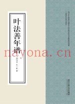 2015年度浙江省哲学社会科学规划课题研究成果  叶法善年谱
