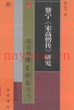 赞宁  宋高僧传研究