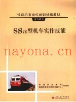 SS7E型机车实作技能