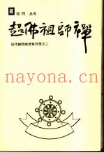 超佛祖师禅  历代禅师绝世奇行录之二