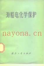 海船电化学保护