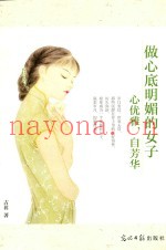 做心底明媚的女子  心优雅，自芳华