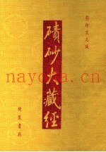 碛砂大藏经  49  影印宋元版