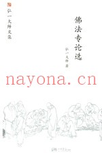 佛法专论选