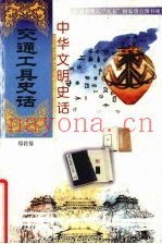 中华文明史话  交通工具史话