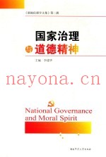 国家治理与道德精神