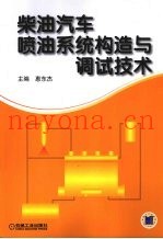 柴油汽车喷油系统构造与调试技术