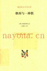 现代西方学术文库  摩西与一神教