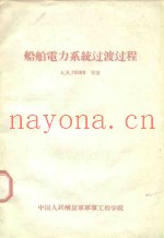 船舶电力系统过渡过程