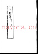 十二门论疏  卷3之4