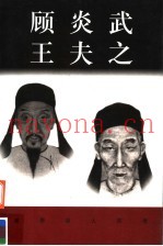 顾炎武  王夫之
