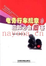 电务行车规章应知必会问答
