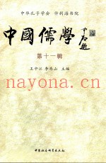 中国儒学  第11辑