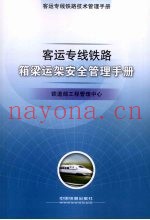 客运专线铁路箱梁运架安全管理手册