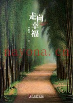 走向幸福