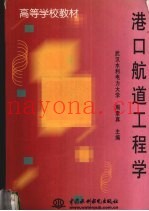 港口航道工程学