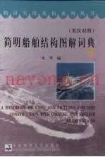 简明船舶结构图解词典  英汉对照