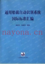 通用船载自动识别系统国际标准汇编