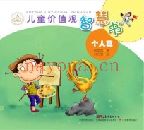 儿童价值观智慧书  个人篇