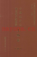 中国地方志佛道教文献汇纂  人物卷  35