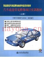 汽车底盘常见维修项目实训教材  上