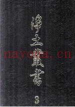净土丛书  3  注疏部  2