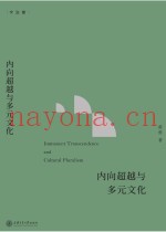 文治堂丛书  内向超越与多元文化