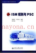 ISM规则与PSC