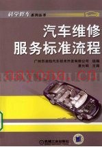 汽车维修服务标准流程