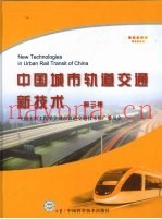 中国城市轨道交通新技术