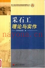采石工理论与实作