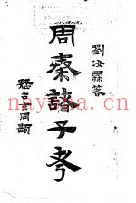 周秦诸子考  下