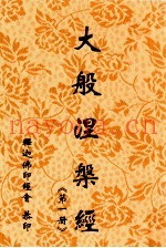 大般涅盘经  第1册