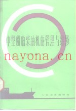 中型船舶柴油机的管理与维修