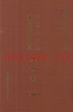 中国地方志佛道教文献汇纂  人物卷  38