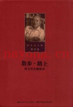 陈先达文集  第13卷  散步  路上  我与学生聊哲学