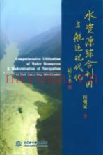 水资源综合利用与航运现代化