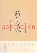 诸子述评  上