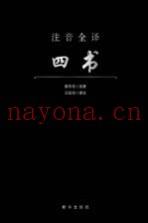 注音全译四书