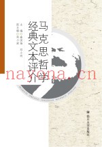 马克思哲学经典文本评介