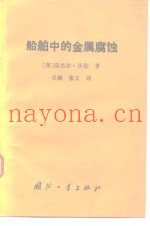 船舶中的金属腐蚀