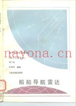 船舶导航雷达  第3册