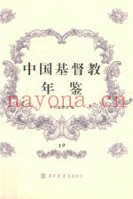 中国基督教年鉴  19